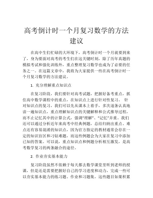 高考倒计时一个月复习数学的方法建议