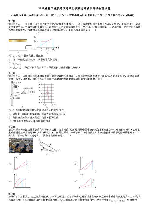 2023届浙江省嘉兴市高三上学期选考模拟测试物理试题