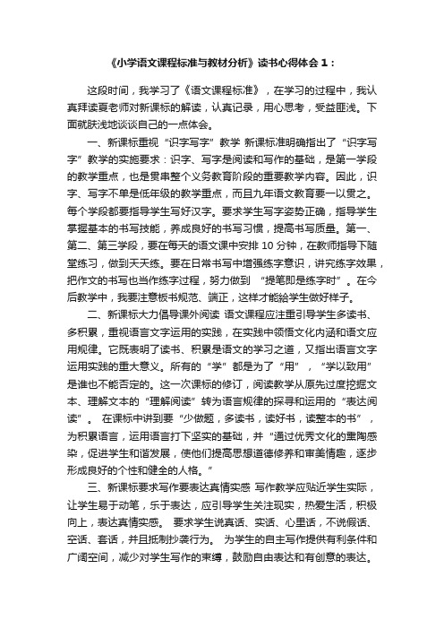 《小学语文课程标准与教材分析》读书心得体会