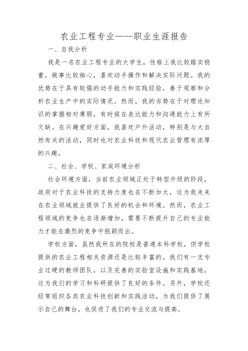 农业工程专业——职业生涯报告