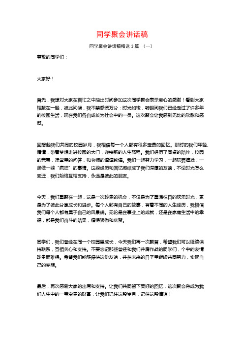 同学聚会讲话稿3篇