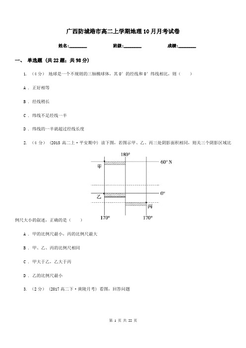 广西防城港市高二上学期地理10月月考试卷