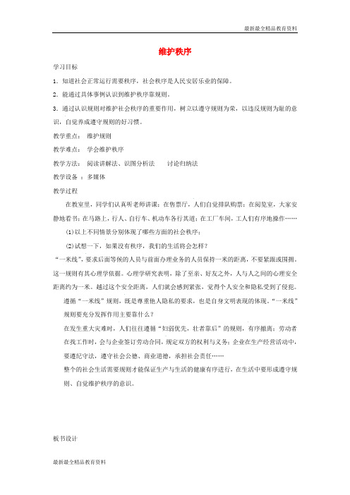 【K12教育学习资料】八年级道德与法治上册第二单元遵守社会规则第三课社会生活离不开规则第1框维护秩序