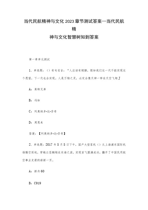 当代民航精神与文化2023章节测试答案_当代民航精神与文化智慧树知到答案