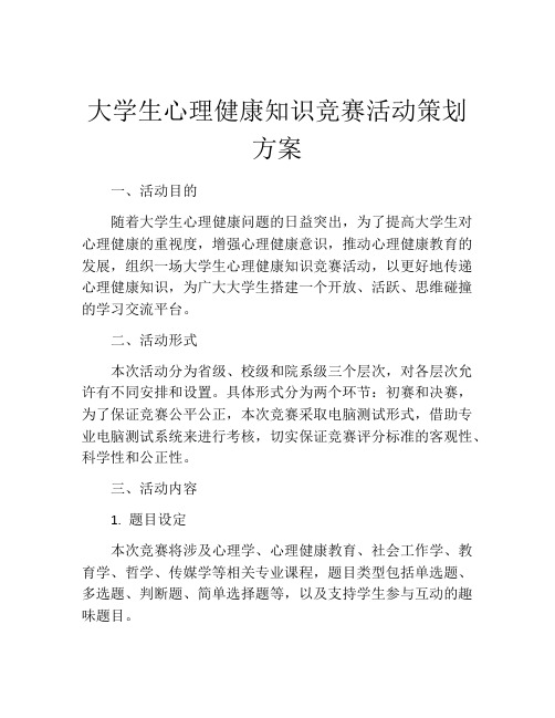 大学生心理健康知识竞赛活动策划方案