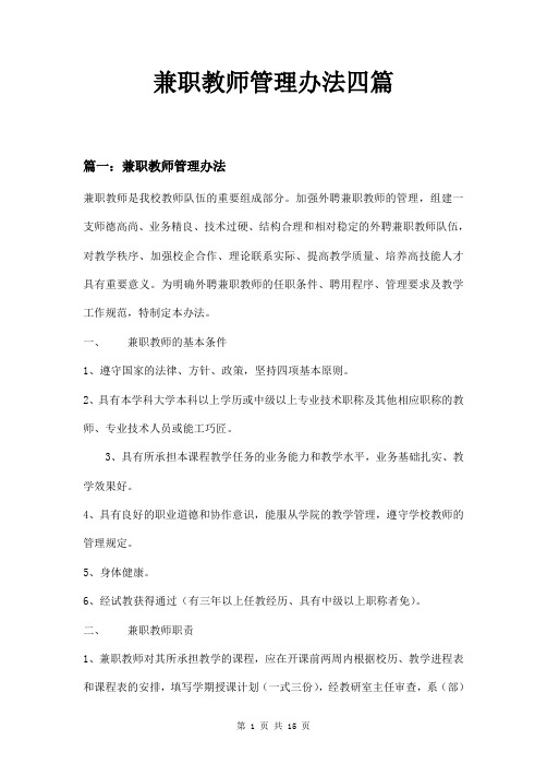 兼职教师管理办法四篇