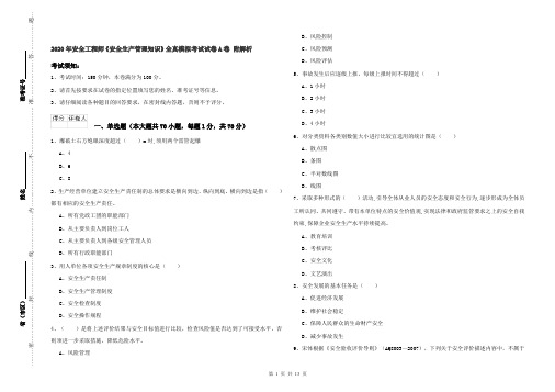 2020年安全工程师《安全生产管理知识》全真模拟考试试卷A卷 附解析