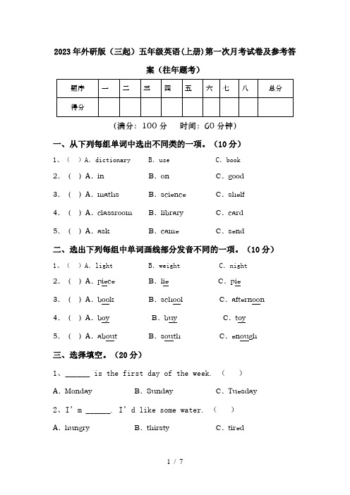 2023年外研版(三起)五年级英语(上册)第一次月考试卷及参考答案(往年题考)