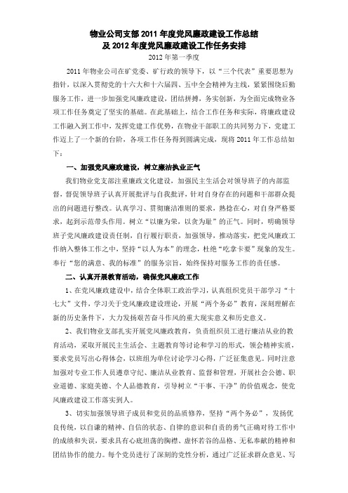 党风廉政建设工作总结及任务安排(2012第1季度)