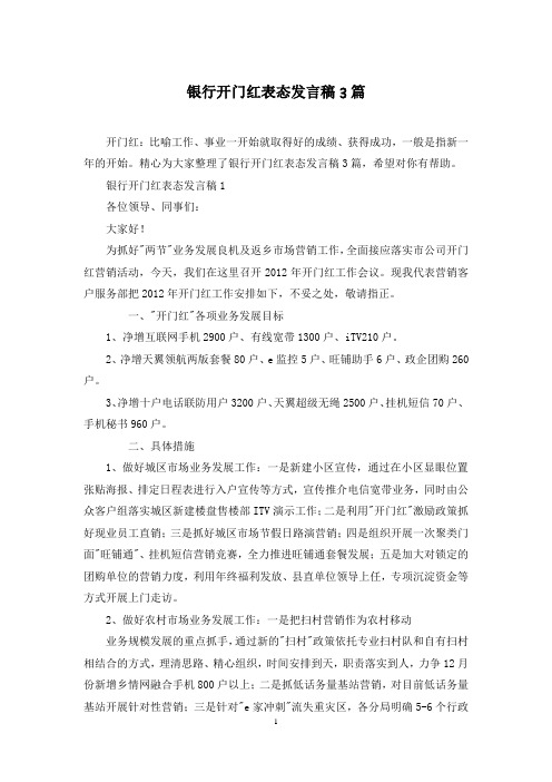 银行开门红表态发言稿3篇