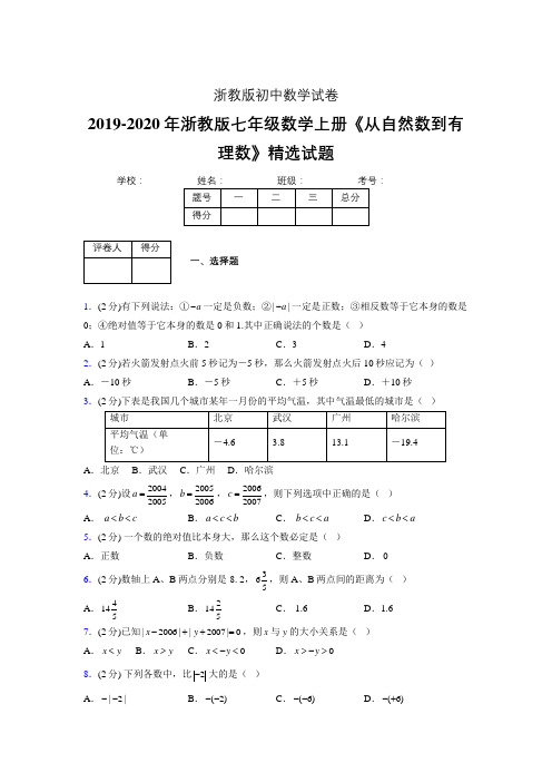 浙教版初中数学七年级上册第一章《从自然数到有理数》单元复习试题精选 (20)