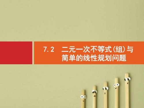 【高考数学】2018最新高三数学课标一轮复习课件：7.2 二元一次不等式(组)与简单的线性规划问题