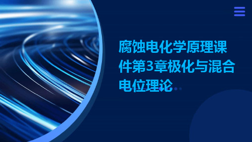 腐蚀电化学原理课件第3章极化与混合电位理论