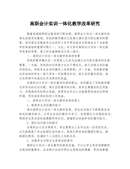 高职会计实训一体化教学改革研究