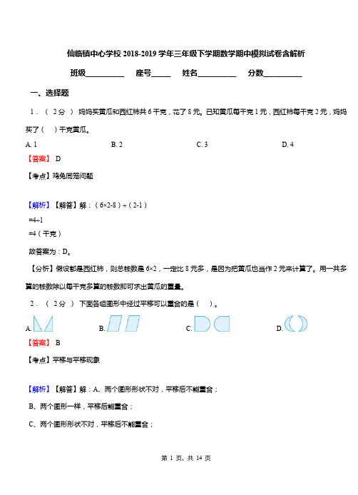 仙临镇中心学校2018-2019学年三年级下学期数学期中模拟试卷含解析