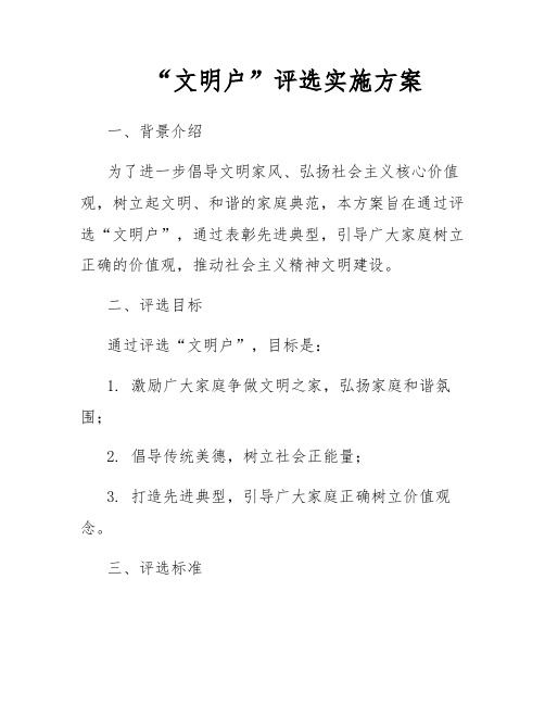 “文明户”评选实施方案