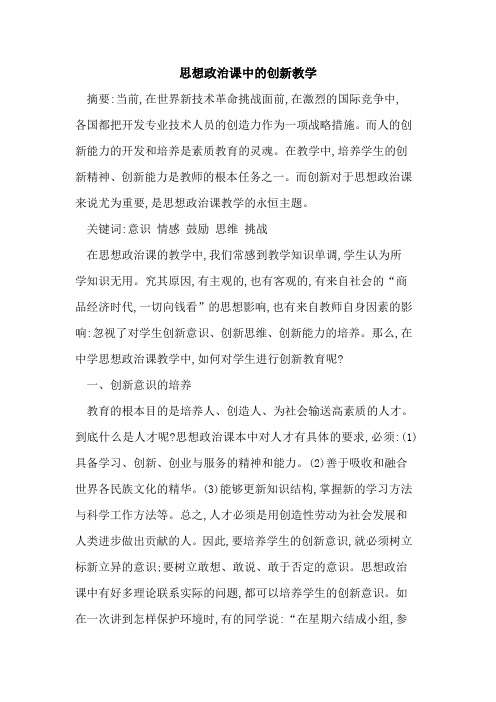 思想政治课中的创新教学