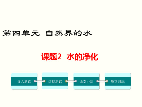 课题2 水的净化 公开课一等奖课件