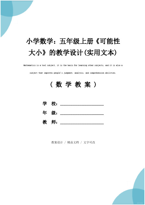 小学数学：五年级上册《可能性大小》的教学设计(实用文本)