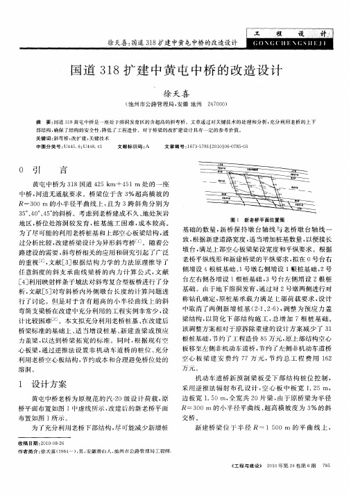 国道318扩建中黄屯中桥的改造设计