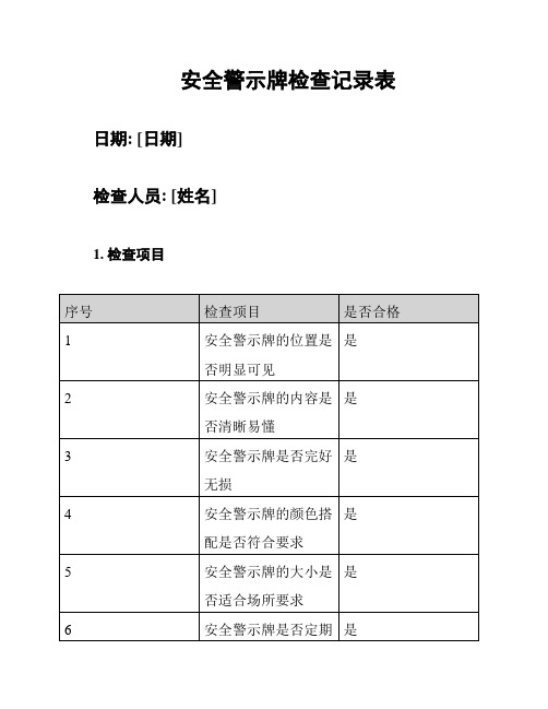 安全警示牌检查记录表