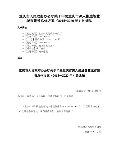 重庆市人民政府办公厅关于印发重庆市深入推进智慧城市建设总体方案（2015-2020年）的通知