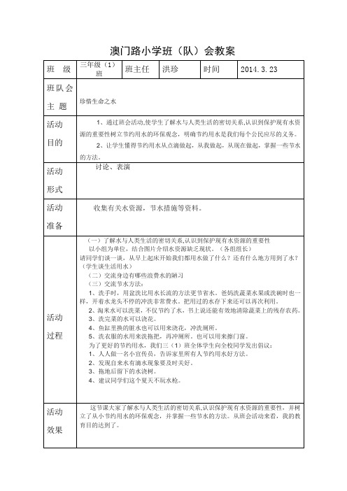 澳门路小学班(队)会教案  三(1)班