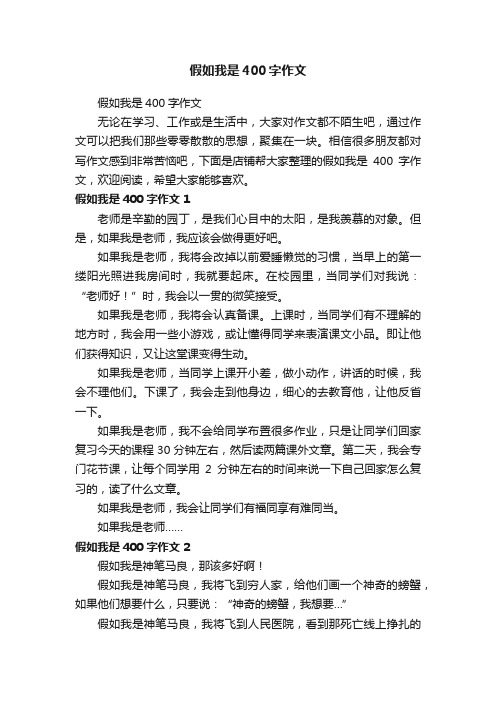 假如我是400字作文