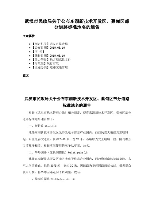 武汉市民政局关于公布东湖新技术开发区、蔡甸区部分道路标准地名的通告