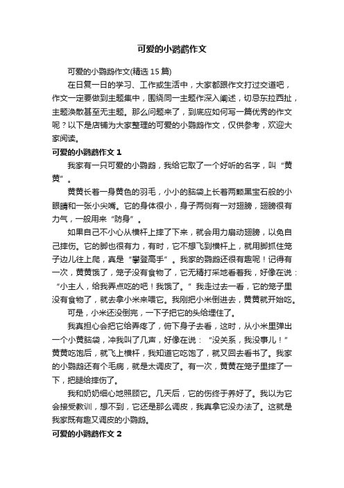 可爱的小鹦鹉作文