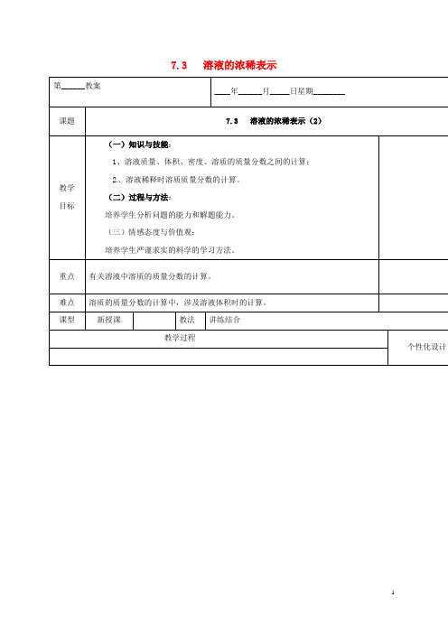 九年级化学下册 第七章 溶液 7.3 溶液的浓稀表示(2)教案 (新版)粤教版