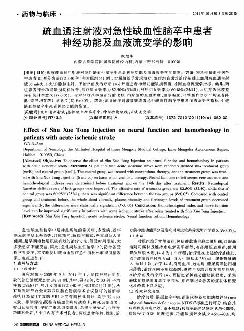 疏血通注射液对急性缺血性脑卒中患者神经功能及血液流变学的影响