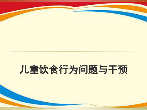 儿童饮食行为问题与干预