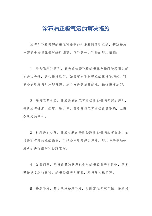 涂布后正极气泡的解决措施