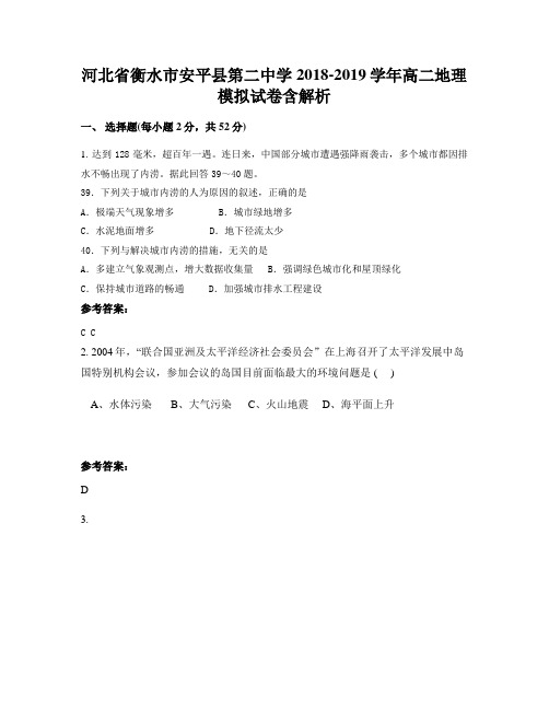 河北省衡水市安平县第二中学2018-2019学年高二地理模拟试卷含解析