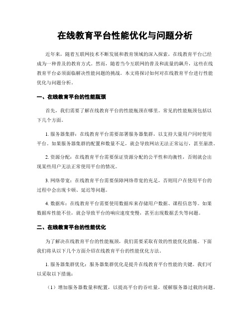 在线教育平台性能优化与问题分析