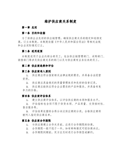 维护供应商关系制度