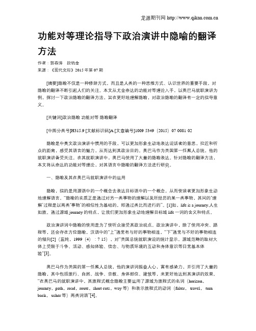 功能对等理论指导下政治演讲中隐喻的翻译方法