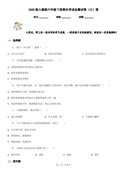 2020版人教版六年级下册期末考试品德试卷(II)卷