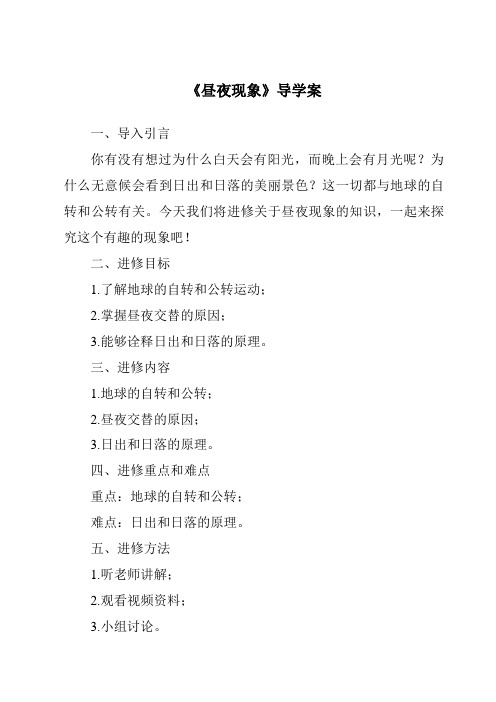 《昼夜现象核心素养目标教学设计、教材分析与教学反思-2023-2024学年科学粤教版2001》