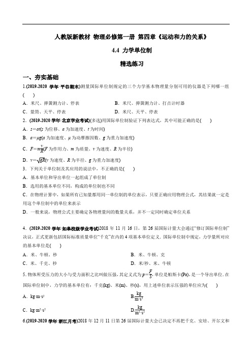 4.4 力学单位制(精选练习)2020-2021学年上学期高一物理(新教材人教版必修第一册)