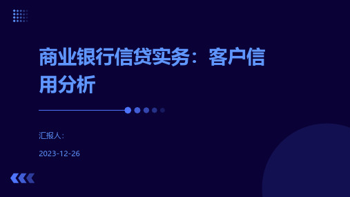 商业银行信贷实务：客户信用分析