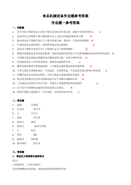 食品机械设备网上作业题参考答案