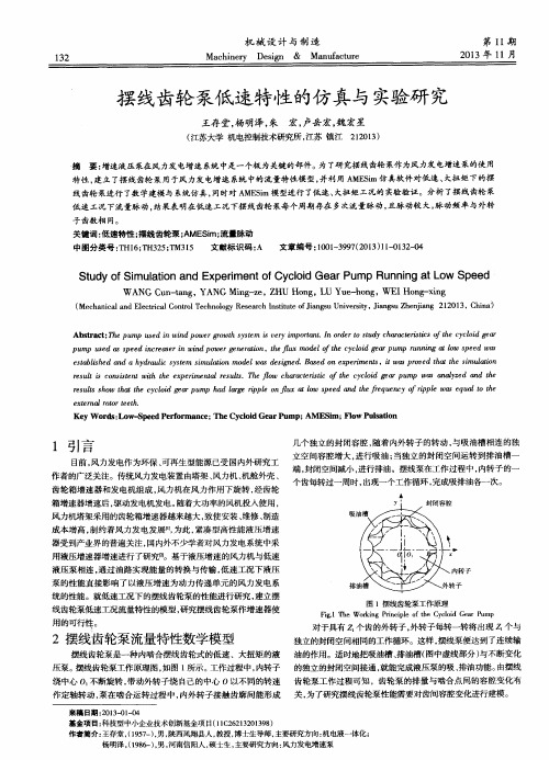 摆线齿轮泵低速特性的仿真与实验研究