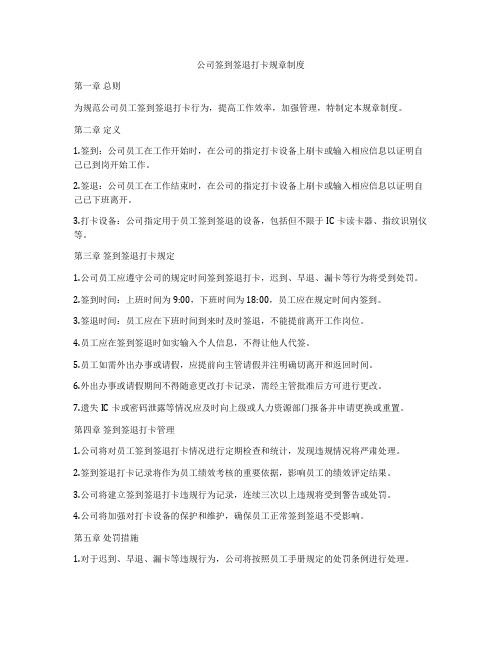 公司签到签退打卡规章制度