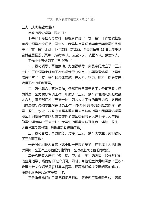 三支一扶代表发言稿范文（精选3篇）