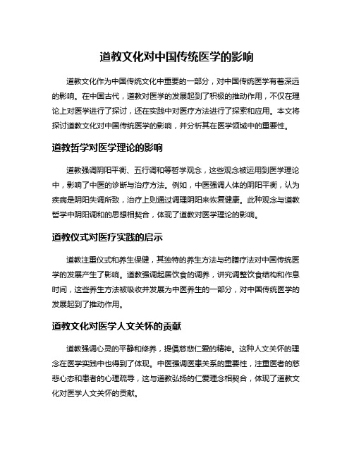 道教文化对中国传统医学的影响