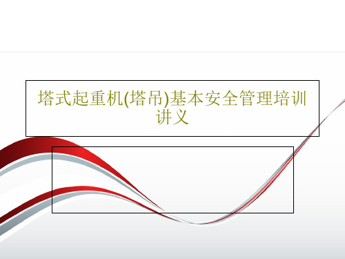 塔式起重机(塔吊)基本安全管理培训讲义PPT57页