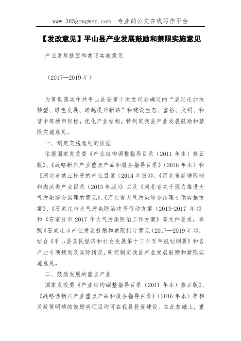 【发改意见】平山县产业发展鼓励和禁限实施意见