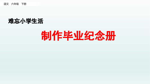 部编版六年级语文下册 3-4.制作毕业纪念册 课件ppt2